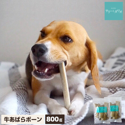 牛あばらボーン 400g×2袋 – 犬の幸せ サリーとダリオ