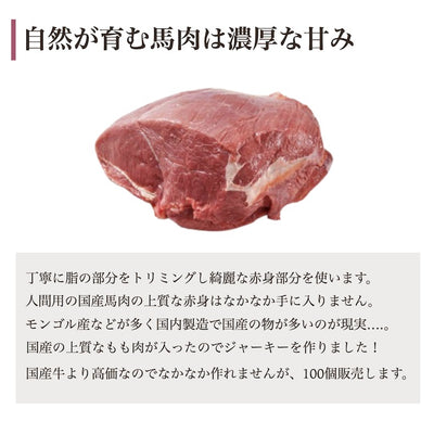 馬肉ジャーキー 60g