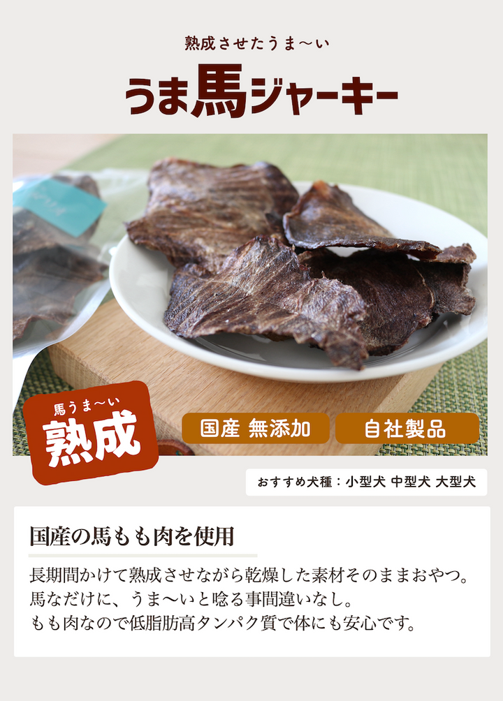 馬肉ジャーキー 20g – 犬の幸せサリーとダリオ