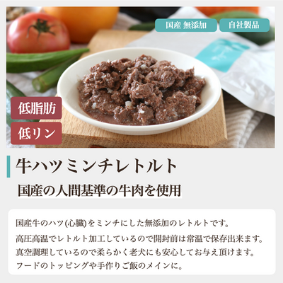 牛ハツミンチレトルト 1袋