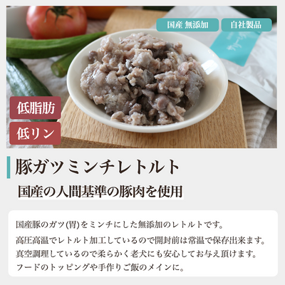 豚ガツミンチレトルト 1袋 (豚胃)