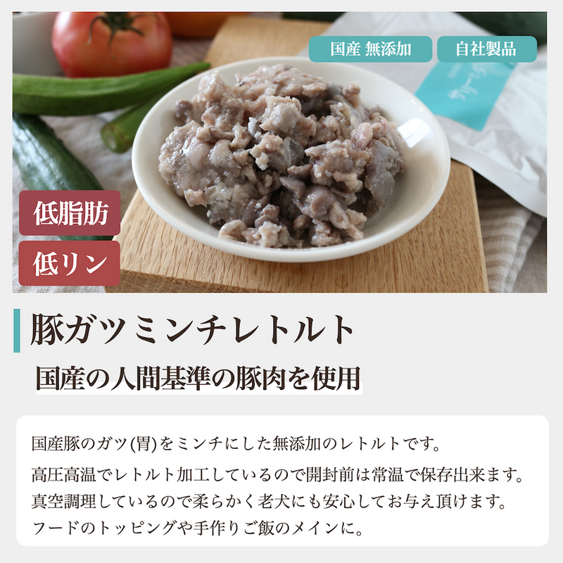 豚ガツミンチレトルト 1袋 (豚胃)