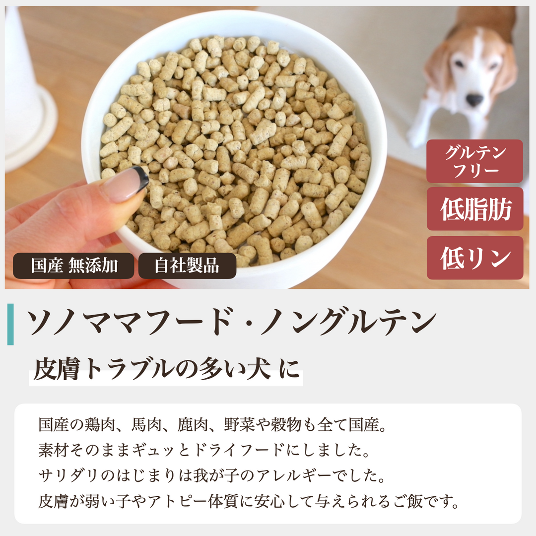 アレルギーケア ソノママ ノングルテン ドッグフード 中袋 – 犬の幸せ