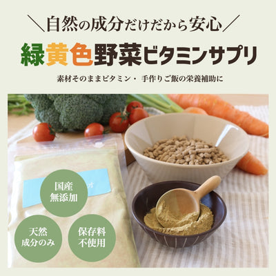 緑黄色野菜ビタミンサプリ 250g