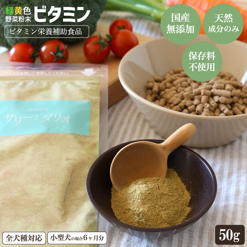 緑黄色野菜ビタミンサプリ 50g