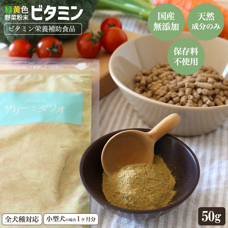 緑黄色野菜ビタミンサプリ 250g