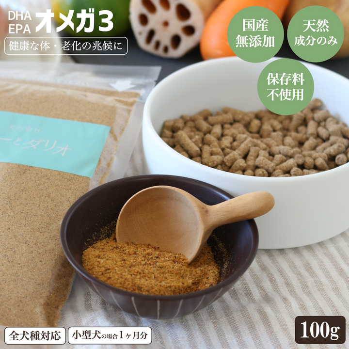 オメガ3サプリ_100g – 犬の幸せサリーとダリオ