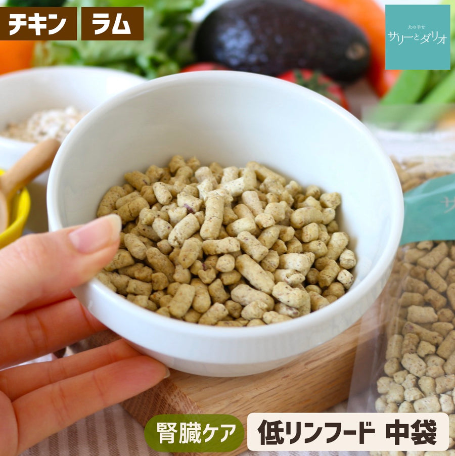 腎臓ケア ソノママ 低リン ドッグフード 中袋 – 犬の幸せ サリー